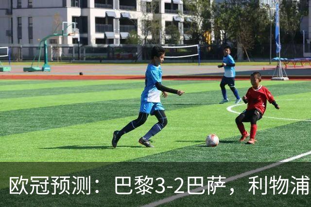 欧冠预测：巴黎3-2巴萨，利物浦2-0比利亚雷亚尔，曼城3-1雅典AEK