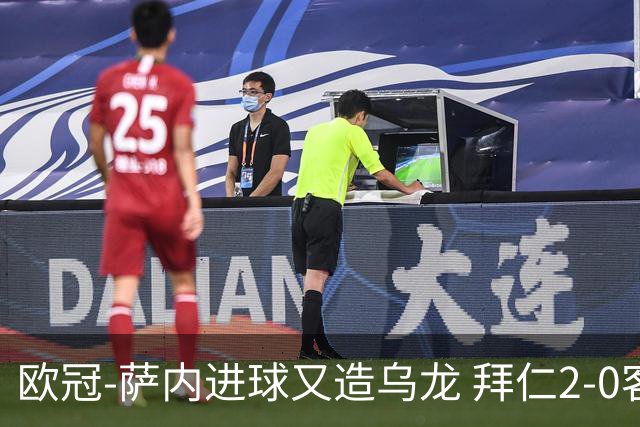 欧冠-萨内进球又造乌龙 拜仁2-0客胜国际米兰