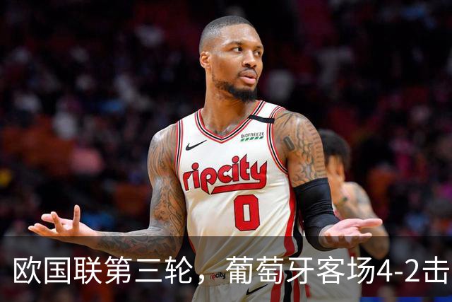 欧国联第三轮，葡萄牙客场4-2击败丹麦，成为欧国联历史首支20胜队。