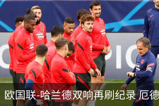 欧国联-哈兰德双响再刷纪录 厄德高两助挪威3-2丹麦