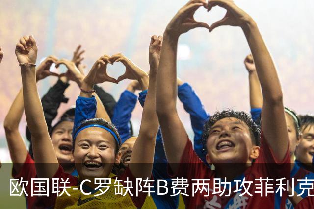 欧国联-C罗缺阵B费两助攻菲利克斯三连杀 葡萄牙4-2丹麦