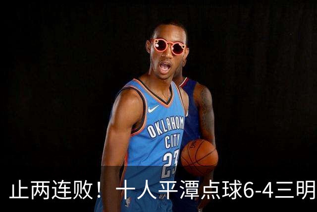 止两连败！十人平潭点球6-4三明 杨宇豪两扑点陈诣一破门+造点