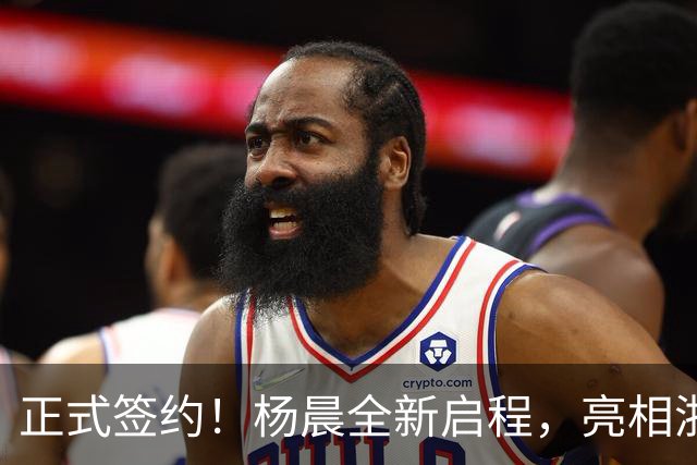 正式签约！杨晨全新启程，亮相浙江男足总经理一职