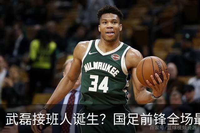 武磊接班人诞生？国足前锋全场最佳，轰入3球：终结11场进球荒