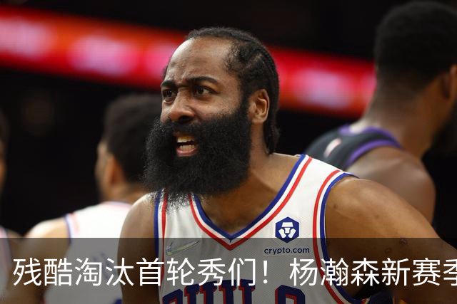 残酷淘汰首轮秀们！杨瀚森新赛季再打不出来，会被开拓者放弃吗？