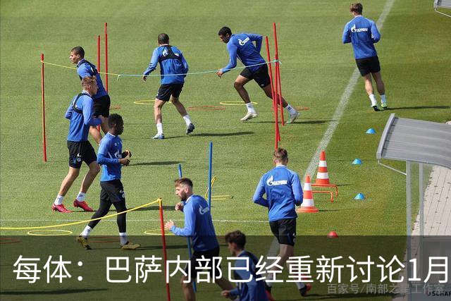 每体：巴萨内部已经重新讨论1月引进一名经验丰富的后卫