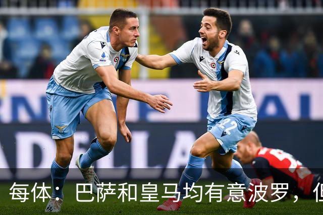 每体：巴萨和皇马均有意波罗，但热刺对球员标价高达7500万镑