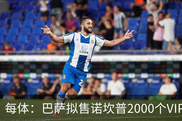 每体：巴萨拟售诺坎普2000个VIP座位，预计收入7亿欧