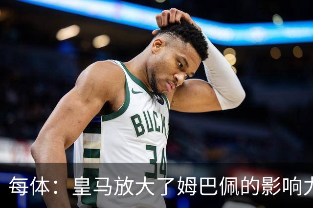 每体：皇马放大了姆巴佩的影响力，却无法完全掌控这名球员