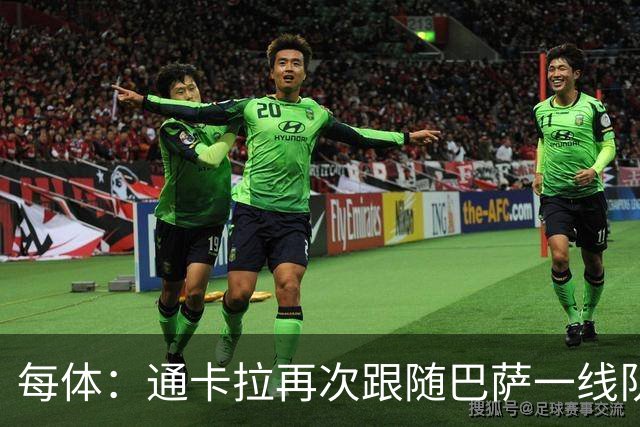 每体：通卡拉再次跟随巴萨一线队训练，争取战阿拉维斯
