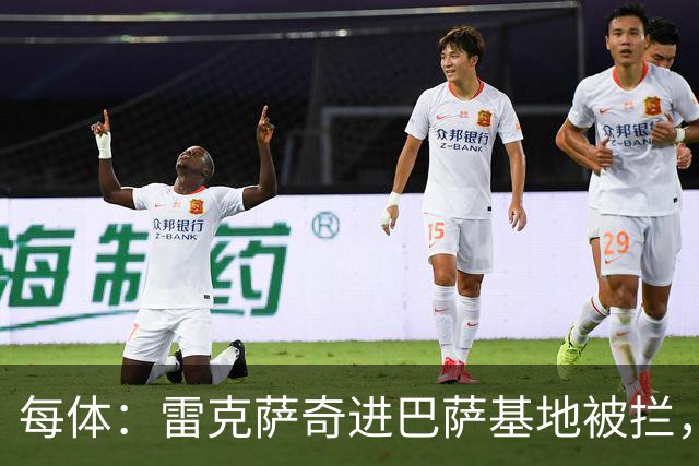 每体：雷克萨奇进巴萨基地被拦，安保升级