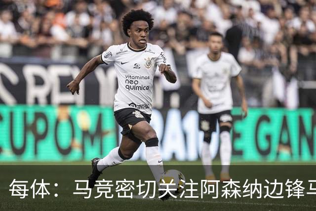 每体：马竞密切关注阿森纳边锋马杜埃凯，尤文也感兴趣
