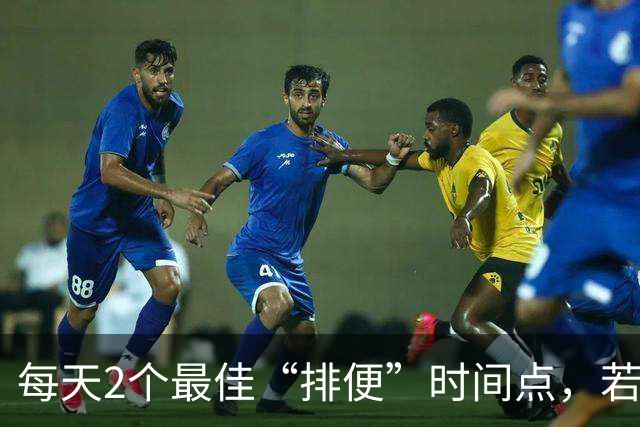 每天2个最佳“排便”时间点，若你都有，说明身体很健康