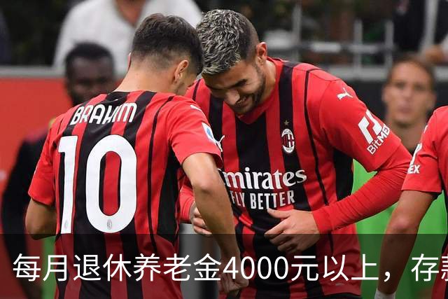 每月退休养老金4000元以上，存款20万以上的老人，全国能有多少？