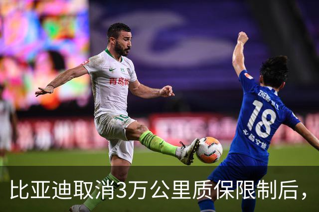 比亚迪取消3万公里质保限制后，换电池自费到底要多少钱？