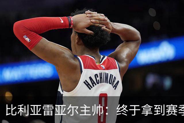 比利亚雷亚尔主帅：终于拿到赛季首胜让球队卸下包袱