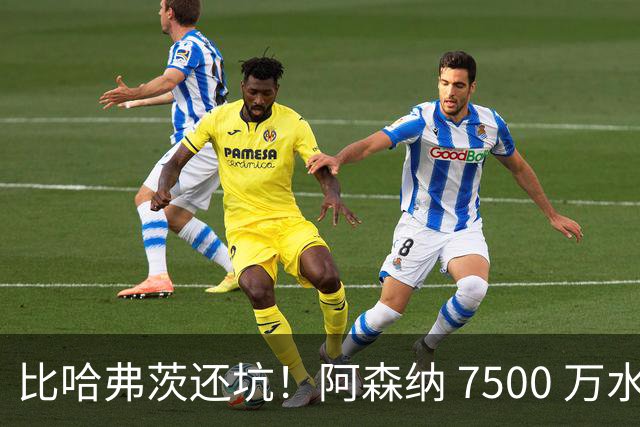 比哈弗茨还坑！阿森纳 7500 万水货硬仗翻车！阿尔特塔必须拿下他