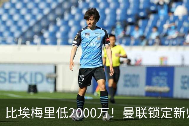 比埃梅里低2000万！曼联锁定新帅第1候选，4球员进入冬窗引援名单