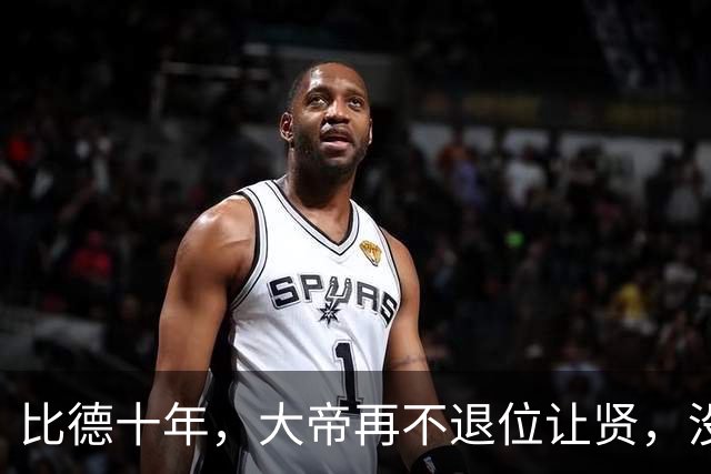 比德十年，大帝再不退位让贤，没得可不只是江山还有你自己