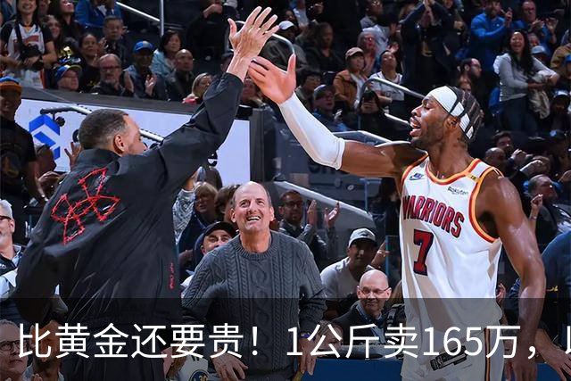 比黄金还要贵！1公斤卖165万，以前在农村被当垃圾，为何现在暴涨