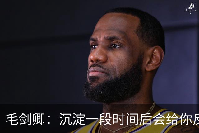 毛剑卿：沉淀一段时间后会给你反馈，不会一直落寞下去