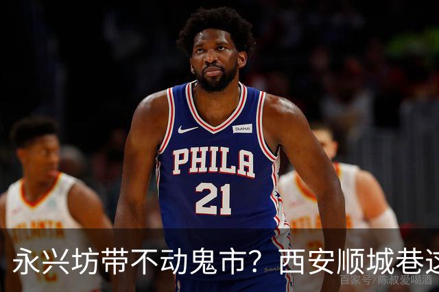 永兴坊带不动鬼市？西安顺城巷这个老市场，藏着另一套生意逻辑