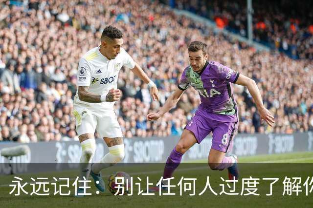 永远记住：别让任何人过度了解你，别和任何人走太近（看完醒悟）