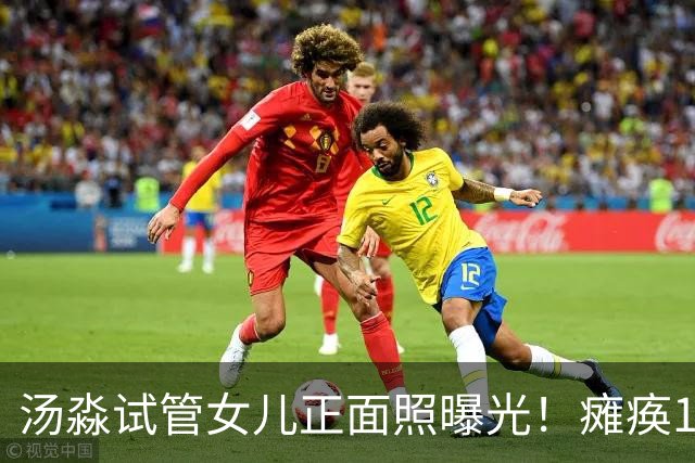 汤淼试管女儿正面照曝光！瘫痪19年有望站起，现任和前妻相处和谐