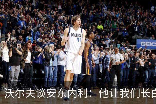 沃尔夫谈安东内利：他让我们长白头发，但也许这正是他快的原因