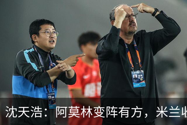 沈天浩：阿莫林变阵有方，米兰收获胜利和惊喜