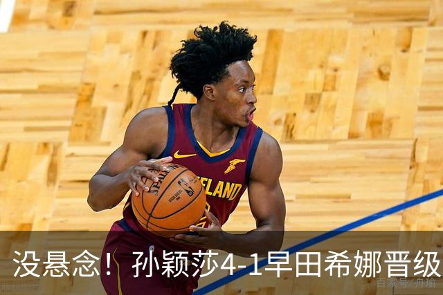没悬念！孙颖莎4-1早田希娜晋级决赛，提前包揽女单前两名！