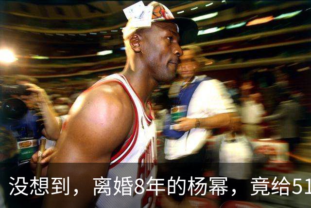 没想到，离婚8年的杨幂，竟给51岁未再娶的刘恺威，留了一手好牌