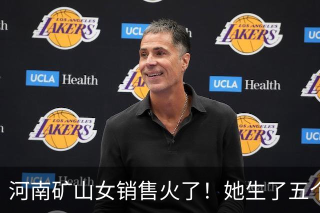 河南矿山女销售火了！她生了五个孩子