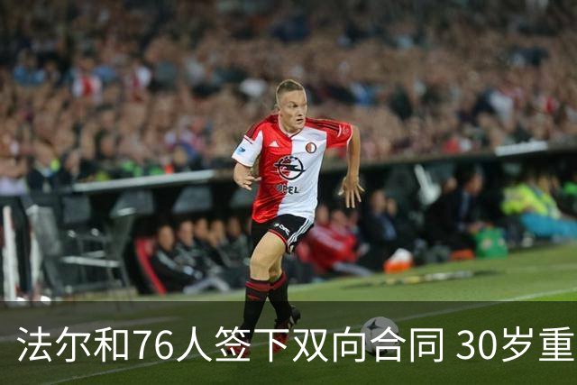 法尔和76人签下双向合同 30岁重返NBA再就业成功