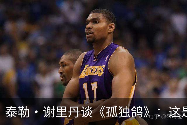 泰勒·谢里丹谈《孤独鸽》：这是我一生中最具塑造性的事件