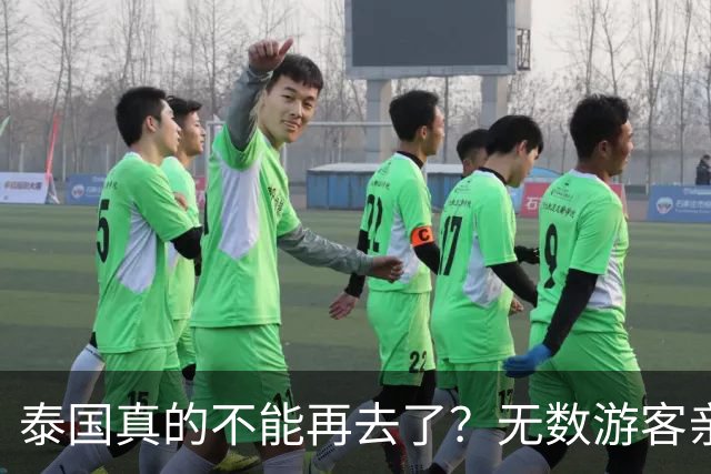 泰国真的不能再去了？无数游客亲身经历，坦言当地早已不复当年