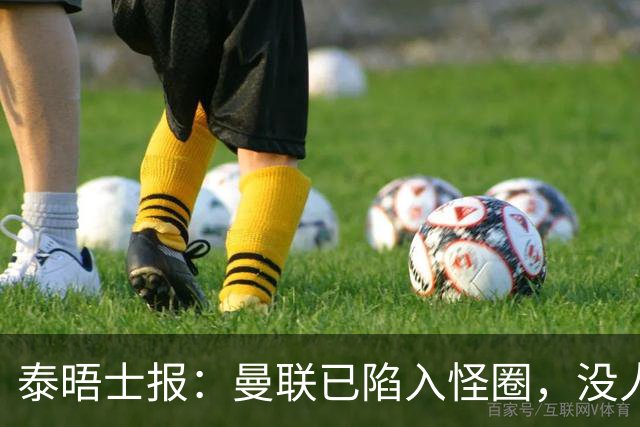 泰晤士报：曼联已陷入怪圈，没人能取得进步除非球员选择离开