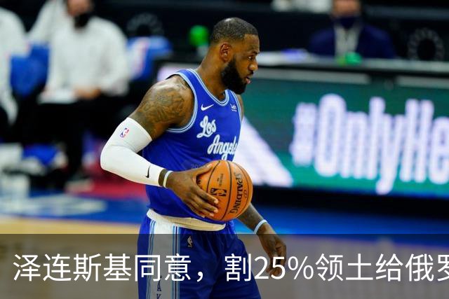 泽连斯基同意，割25%领土给俄罗斯，只求中美俄三方会谈时上桌？