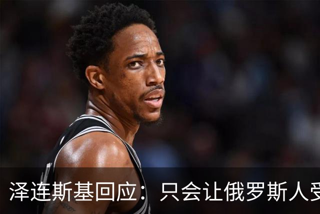 泽连斯基回应：只会让俄罗斯人受益