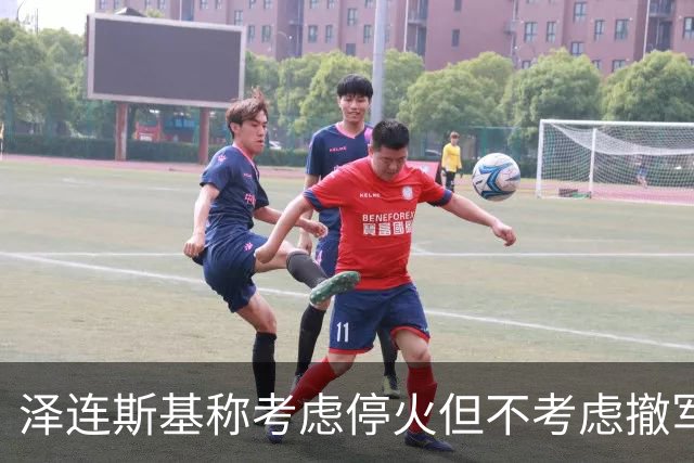 泽连斯基称考虑停火但不考虑撤军