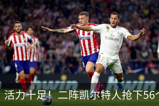 活力十足！二阵凯尔特人抢下56个篮板净胜骑士17个 前场板21-6