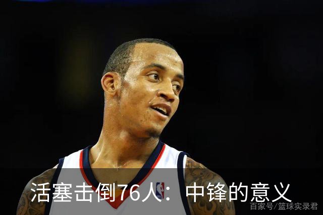 活塞击倒76人：中锋的意义