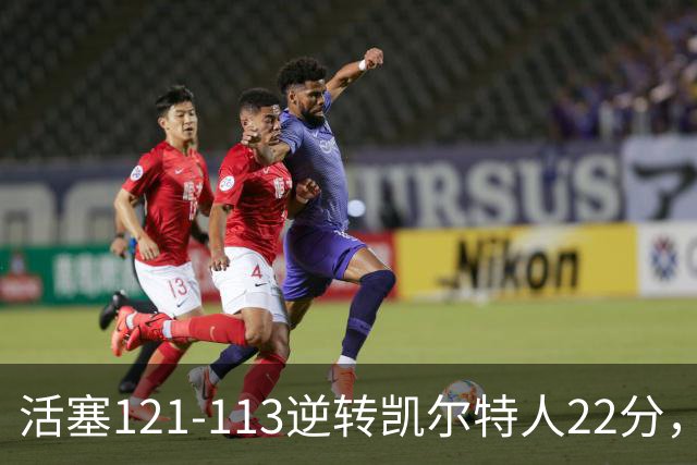 活塞121-113逆转凯尔特人22分，坎宁安22+8，乔治38分，塔图姆23中6