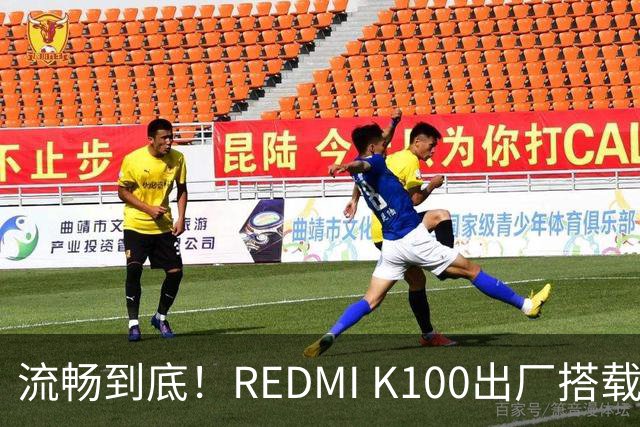 流畅到底！REDMI K100出厂搭载小米澎湃OS 4