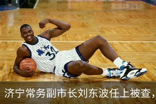 济宁常务副市长刘东波任上被查，九月还公开露面，曾长期主政曲阜