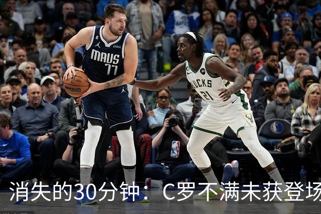 消失的30分钟：C罗不满未获登场愤然离队，葡萄牙将帅决裂