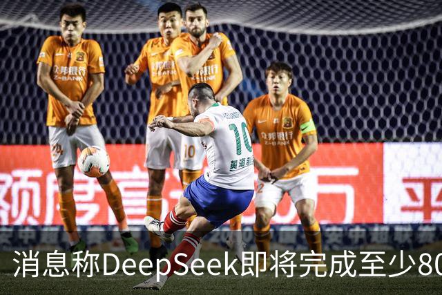 消息称DeepSeek即将完成至少800亿元融资 腾讯、宁德时代领投