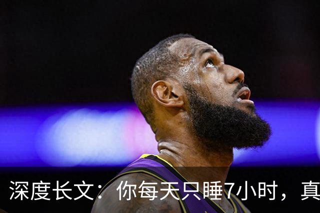 深度长文：你每天只睡7小时，真不是你懒，是被非洲草原逼出来的