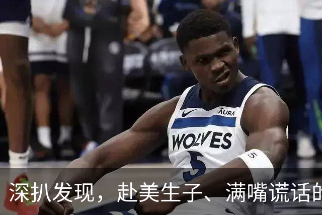 深扒发现，赴美生子、满嘴谎话的黄子韬夫妇，远没大家想得简单