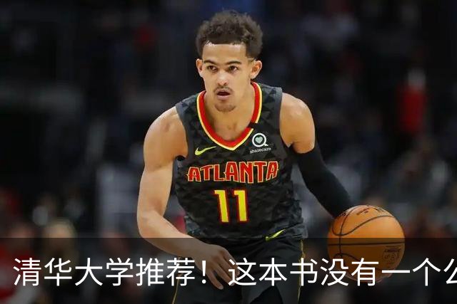 清华大学推荐！这本书没有一个公式，却讲透了数学的本质！
